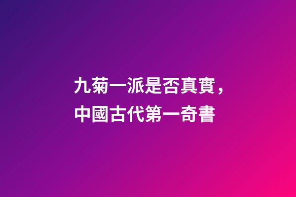 九菊一派是否真實，中國古代第一奇書-第1張-觀點-玄機派