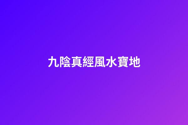 九陰真經風水寶地