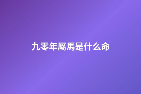 九零年屬馬是什么命(90后的大學(xué)畢業(yè)生，畢業(yè)后這幾年你過(guò)得好嗎)-第1張-觀點(diǎn)-玄機(jī)派