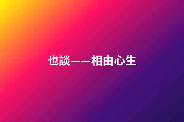 也談——相由心生