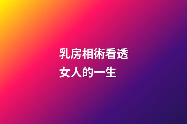乳房相術看透女人的一生