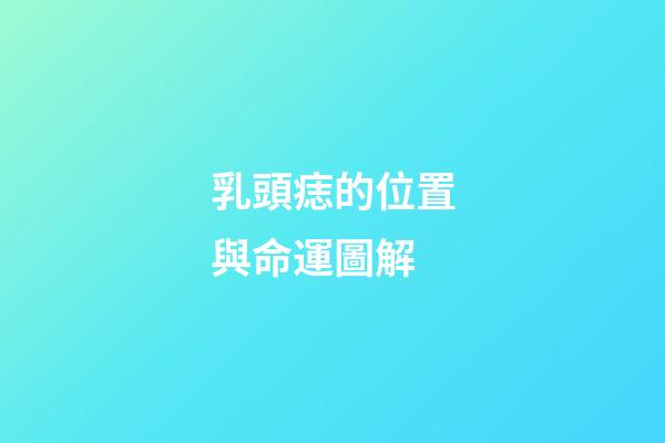 乳頭痣的位置與命運圖解