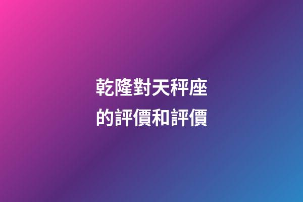 乾隆對天秤座的評價和評價-第1張-星座運勢-玄機派