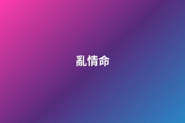 亂情命