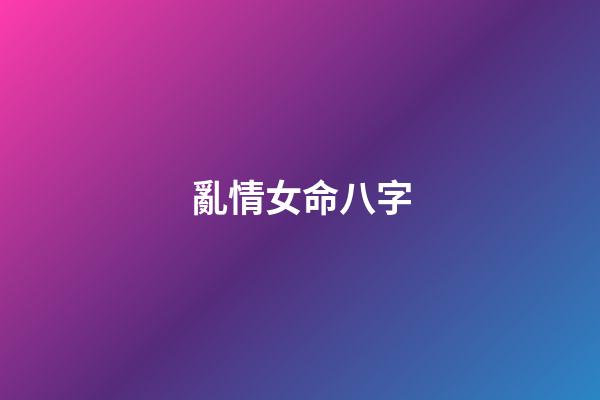 亂情女命八字