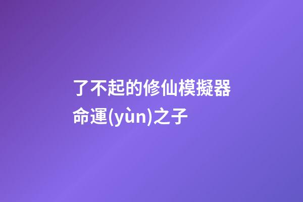 了不起的修仙模擬器命運(yùn)之子(魔獸故事：它是魔獸最強(qiáng)大的龍王，天命之滅世龍，萬(wàn)物之終結(jié)者)-第1張-觀點(diǎn)-玄機(jī)派