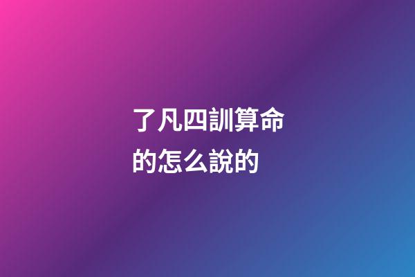 了凡四訓算命的怎么說的(讀《了凡四訓》改造自己的命運!轉無福為有福，轉病夭為長壽)-第1張-觀點-玄機派