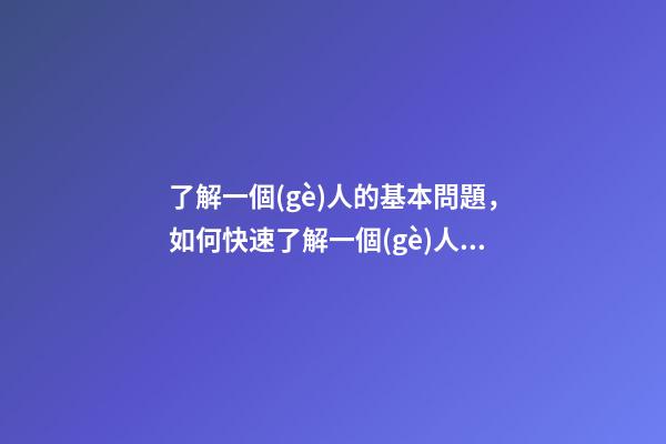 了解一個(gè)人的基本問題，如何快速了解一個(gè)人的真實(shí)三觀-第1張-觀點(diǎn)-玄機(jī)派