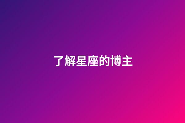 了解星座的博主-第1張-星座運勢-玄機派