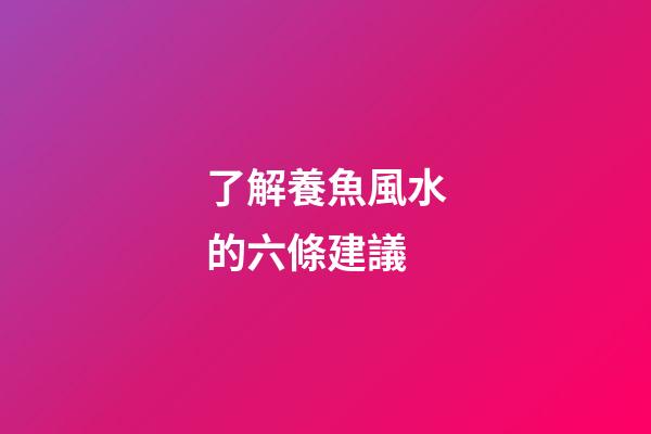 了解養魚風水的六條建議