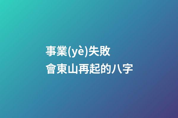 事業(yè)失敗會東山再起的八字