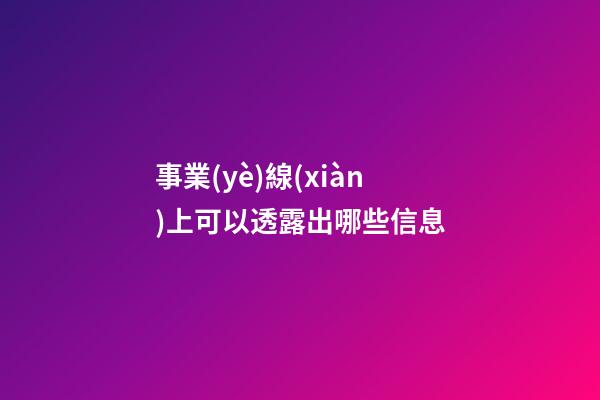 事業(yè)線(xiàn)上可以透露出哪些信息?