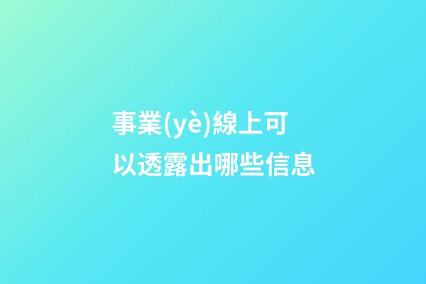 事業(yè)線上可以透露出哪些信息?