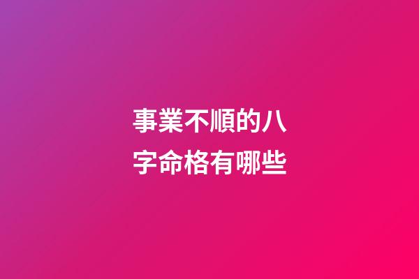 事業不順的八字命格有哪些