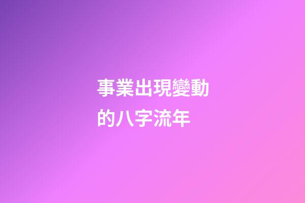 事業出現變動的八字流年
