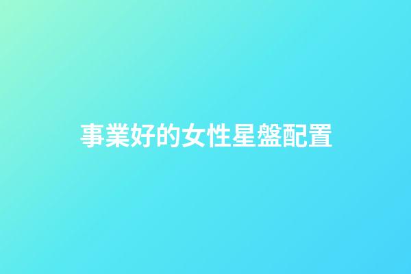 事業好的女性星盤配置-第1張-星座運勢-玄機派