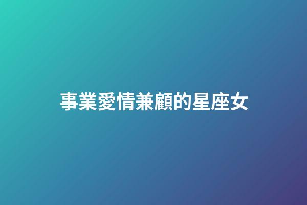 事業愛情兼顧的星座女-第1張-星座運勢-玄機派