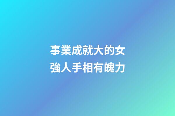 事業成就大的女強人手相有魄力