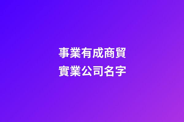事業有成商貿實業公司名字-第1張-公司起名-玄機派