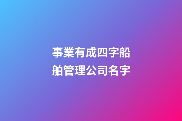 事業有成四字船舶管理公司名字-第1張-公司起名-玄機派