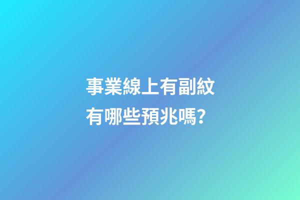 事業線上有副紋有哪些預兆嗎？
