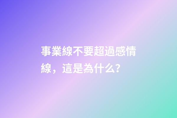 事業線不要超過感情線，這是為什么？