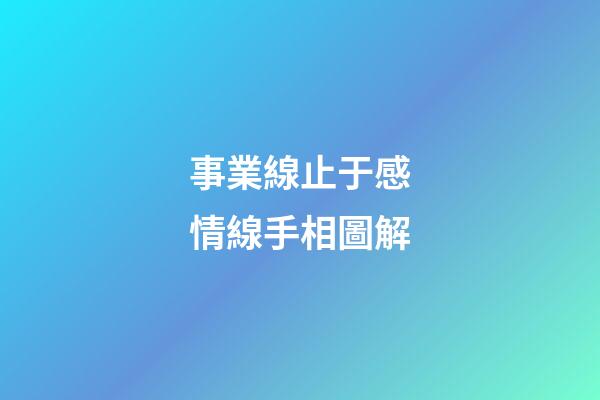 事業線止于感情線手相圖解