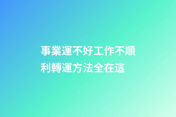 事業運不好工作不順利?轉運方法全在這