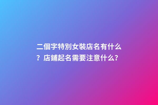 二個字特別女裝店名有什么？店鋪起名需要注意什么？