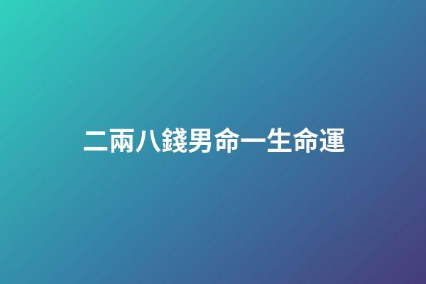 二兩八錢男命一生命運(聊齋《八大王》，你是否也渴望擁有一雙無寶不識的眼睛？)-第1張-觀點-玄機派