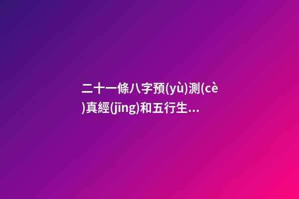 二十一條八字預(yù)測(cè)真經(jīng)和五行生克制化詳解