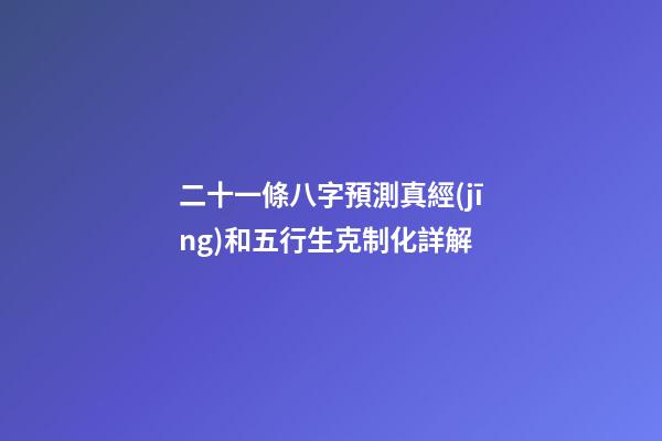 二十一條八字預測真經(jīng)和五行生克制化詳解