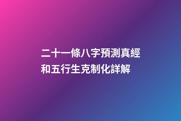 二十一條八字預測真經和五行生克制化詳解