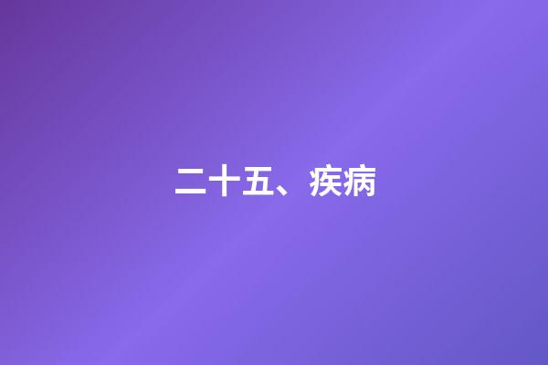 二十五、疾病