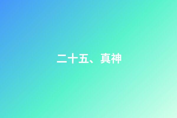 二十五、真神