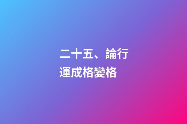 二十五、論行運成格變格