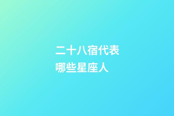 二十八宿代表哪些星座人-第1張-星座運勢-玄機派