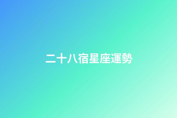 二十八宿星座運勢-第1張-星座運勢-玄機派
