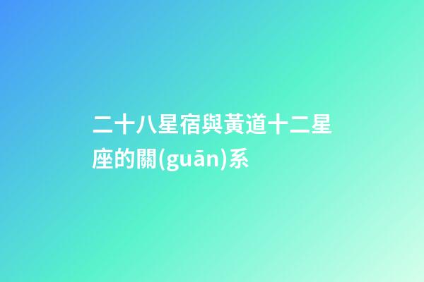 二十八星宿與黃道十二星座的關(guān)系-第1張-星座運(yùn)勢-玄機(jī)派