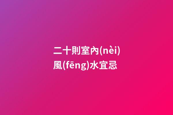 二十則室內(nèi)風(fēng)水宜忌
