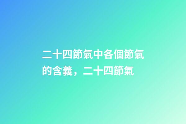 二十四節氣中各個節氣的含義，二十四節氣-第1張-觀點-玄機派