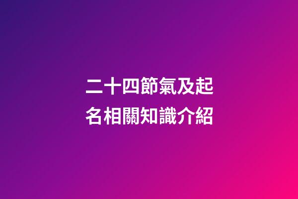 二十四節氣及起名相關知識介紹