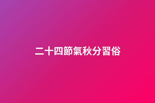二十四節氣秋分習俗