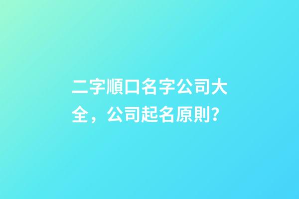 二字順口名字公司大全，公司起名原則？-第1張-公司起名-玄機派