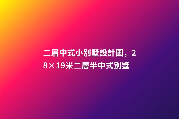 二層中式小別墅設計圖，28×19米二層半中式別墅-第1張-觀點-玄機派