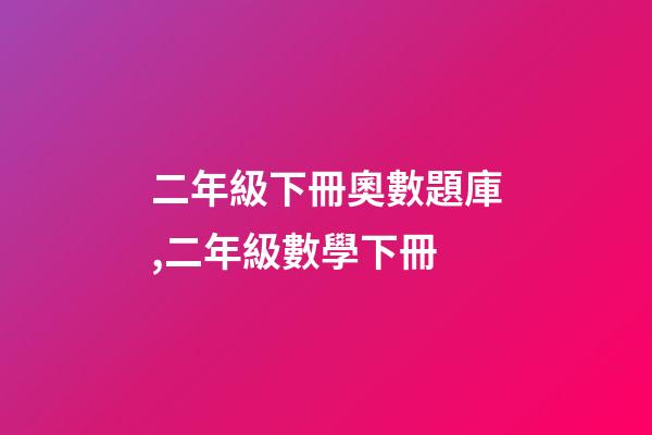 二年級下冊奧數題庫,二年級數學下冊-第1張-觀點-玄機派