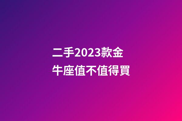 二手2023款金牛座值不值得買