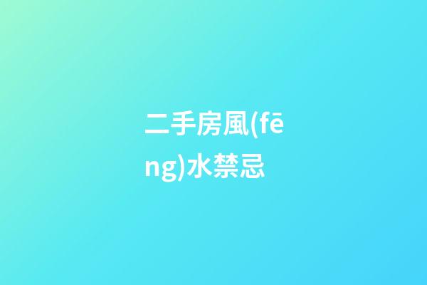 二手房風(fēng)水禁忌