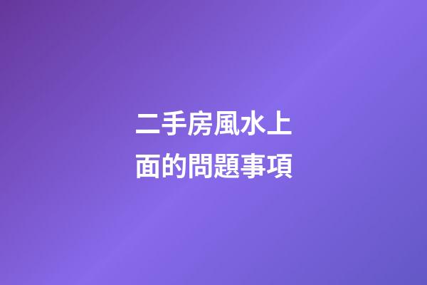 二手房風水上面的問題事項