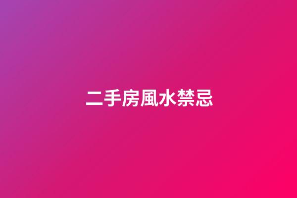 二手房風水禁忌